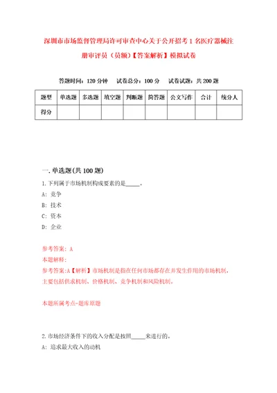 深圳市市场监督管理局许可审查中心关于公开招考1名医疗器械注册审评员员额答案解析模拟试卷2