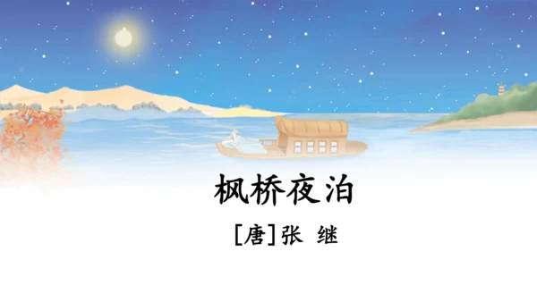 统编版语文五年级上册21 古诗词三首《枫桥夜泊》课件
