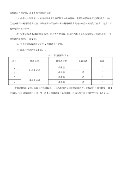 成渝复线高速公路竣工验收隧道外观检查交通组织方案