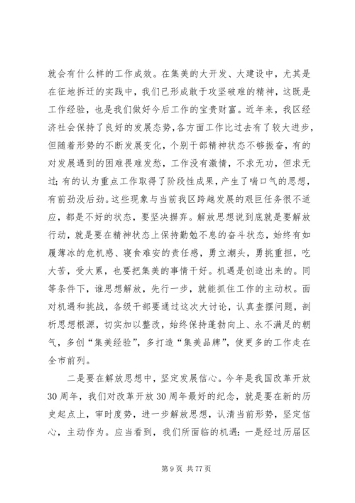 在XX县区解放思想大讨论动员大会上的讲话.docx