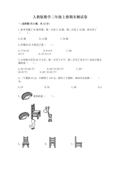 人教版数学二年级上册期末测试卷附答案ab卷.docx