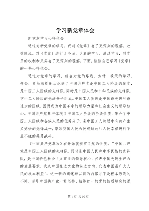 学习新党章体会精编.docx