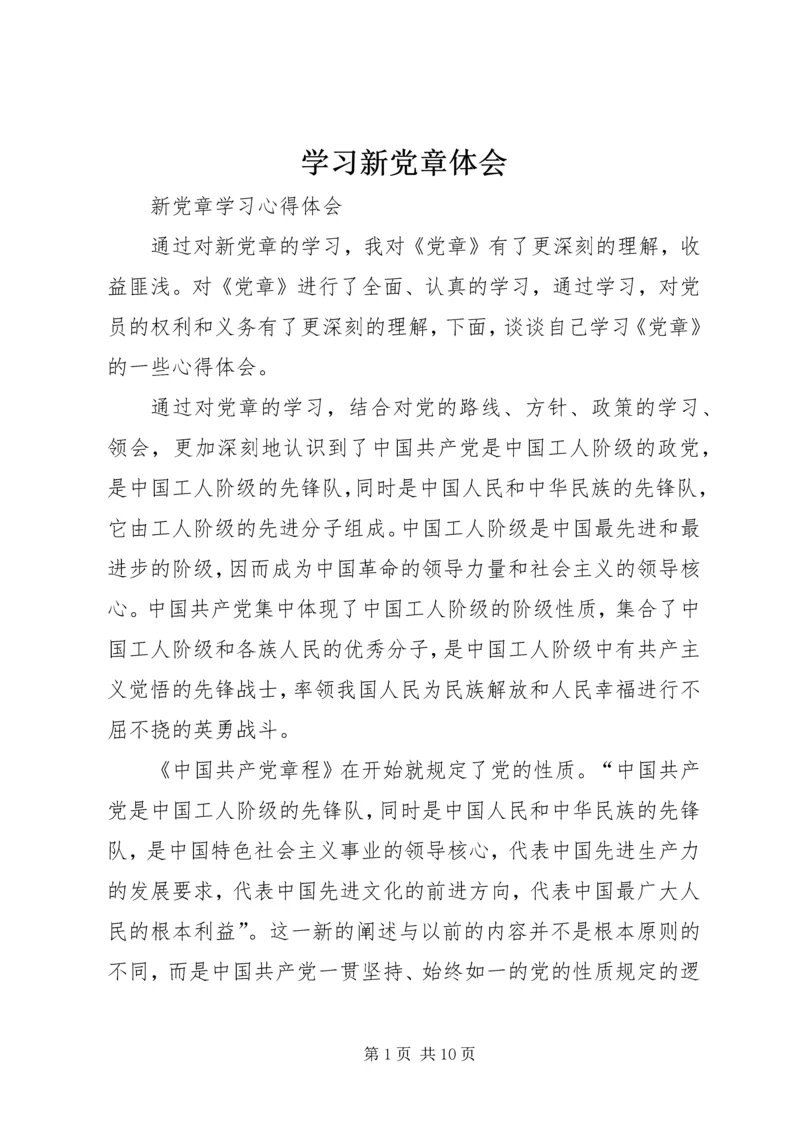 学习新党章体会精编.docx