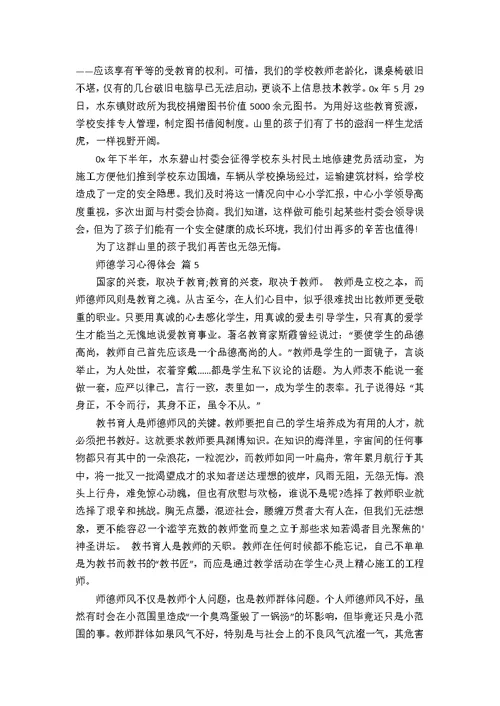 【实用】师德学习心得体会汇总8篇