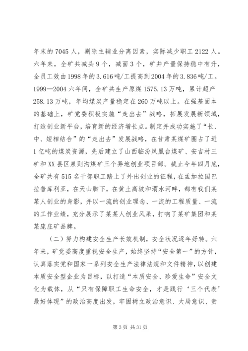 煤矿党员代表大会工作报告 (2).docx