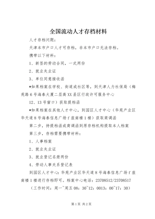 全国流动人才存档材料 (4).docx