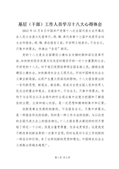 基层（干部）工作人员学习十八大心得体会.docx