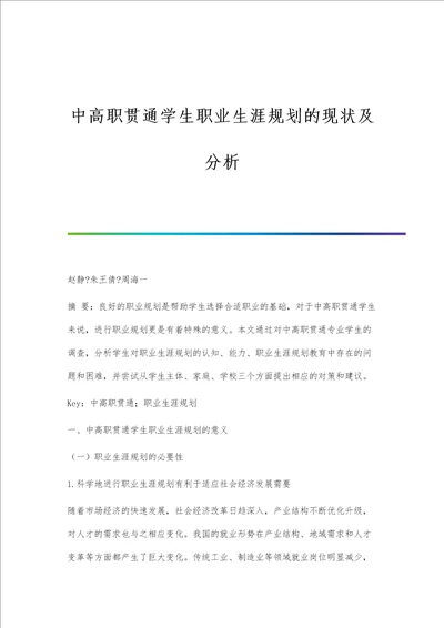 中高职贯通学生职业生涯规划的现状及分析