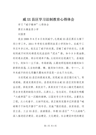 威XX县区学习法制教育心得体会.docx