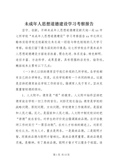 未成年人思想道德建设学习考察报告.docx