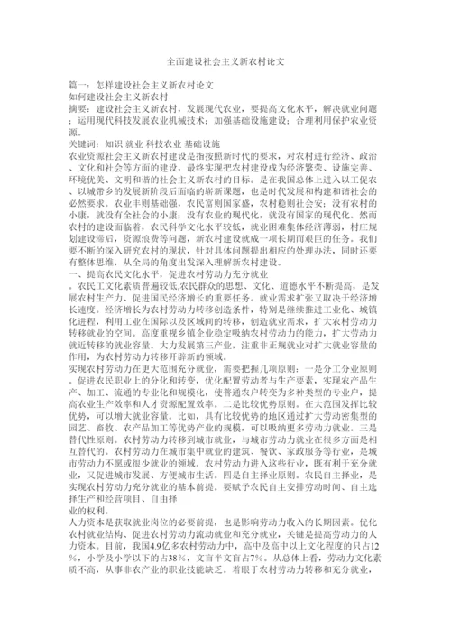 2022全面建设社会主义新农村论文.docx