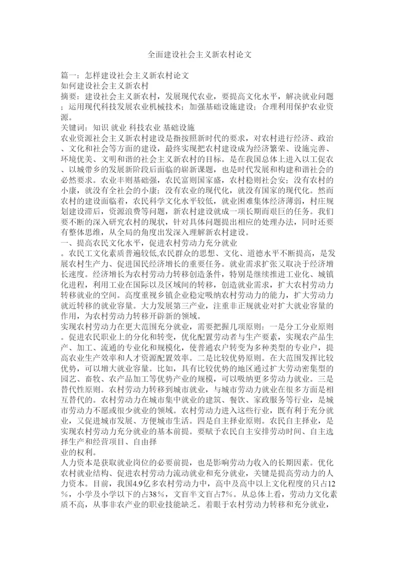2022全面建设社会主义新农村论文.docx