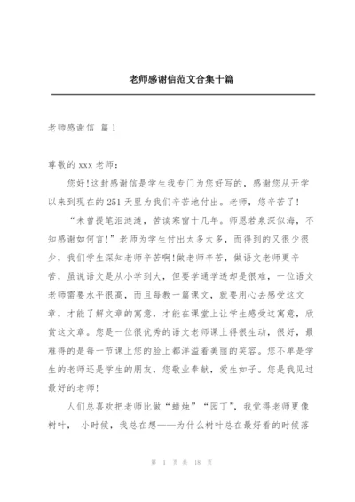老师感谢信范文合集十篇.docx