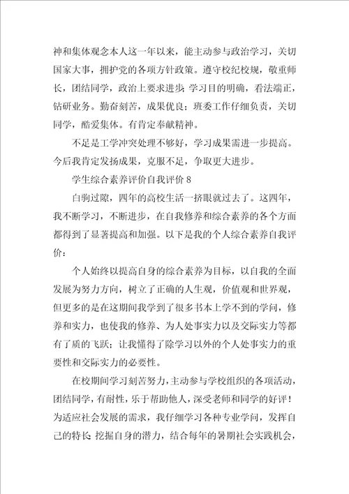 学生综合素质评价自我评价范文精选10篇