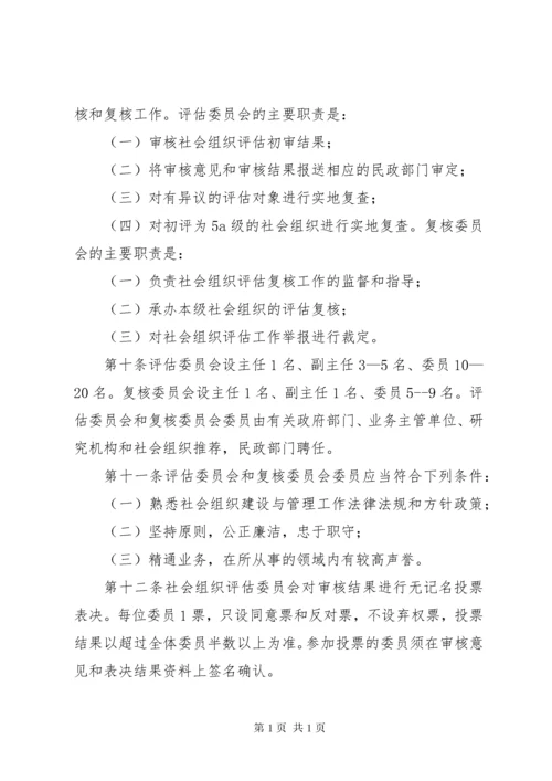 XX市社会组织评估实施办法5篇.docx