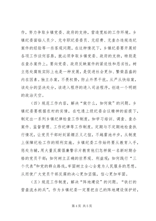 乡镇纪检监察工作调研报告.docx