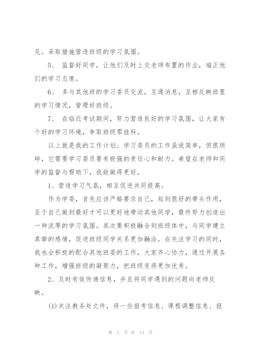 学习委员工作计划5篇.docx