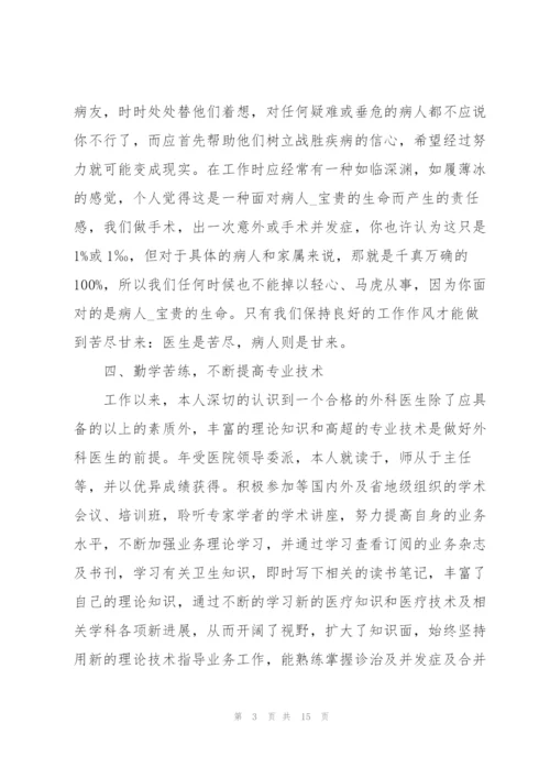 外科医生的个人述职报告范文.docx