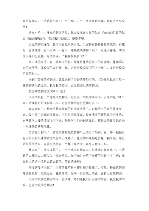 校园的植物作文300字10篇