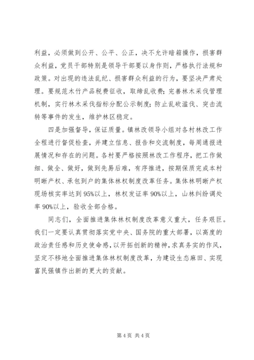 副镇长在集体林权制度改革动员大会的讲话.docx