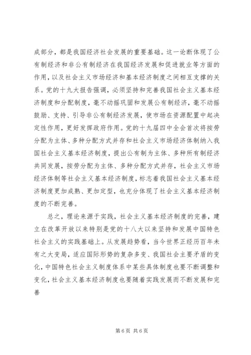 坚持社会主义基本经济制度学习心得体会.docx