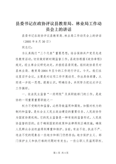 县委书记在政协评议县教育局、林业局工作动员会上的讲话 (6).docx