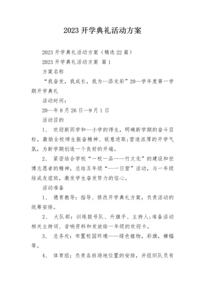 2023开学典礼活动方案.docx