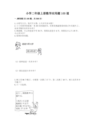 小学二年级上册数学应用题100道附参考答案【能力提升】.docx
