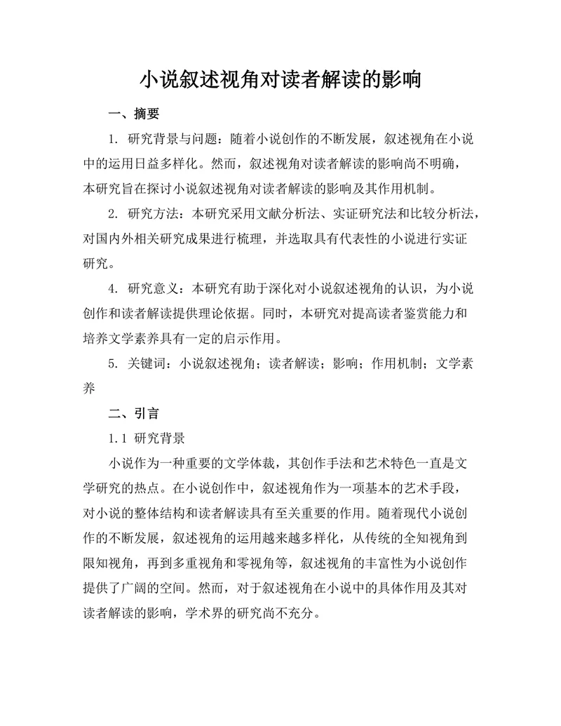 小说叙述视角对读者解读的影响