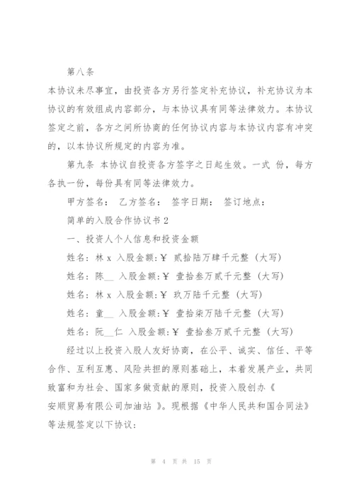 简单的入股合作协议书范本示例5篇.docx