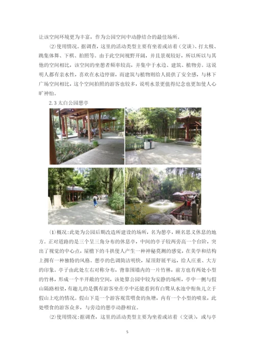 基于公园环境中游客分布的社会调查--空间环境行为学课程论文.docx