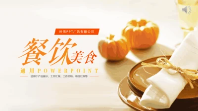 餐饮美食行业大南瓜动态通用PPT模板