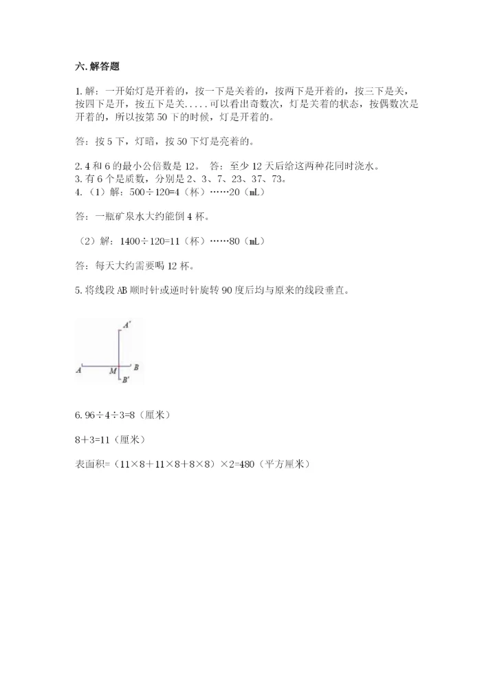 人教版五年级下册数学期末测试卷精品【名校卷】.docx