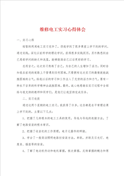 维修电工实习心得体会