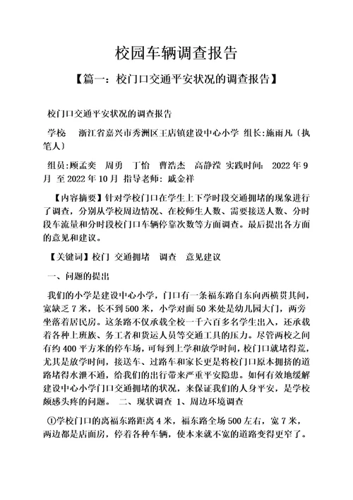 最新学校作文之校园车辆调查报告