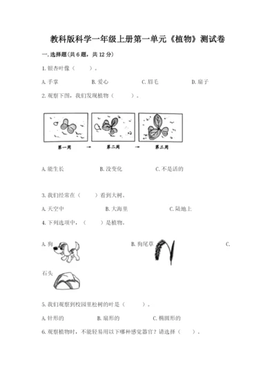 教科版科学一年级上册第一单元《植物》测试卷（名校卷）.docx