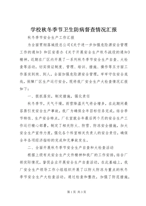 学校秋冬季节卫生防病督查情况汇报 (4).docx