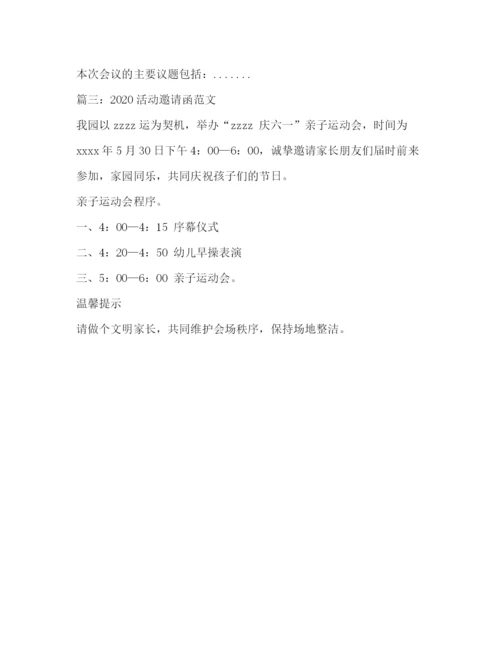 精编之活动邀请函范文.docx