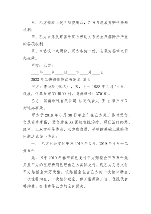 2023年工伤赔偿协议书范本.docx