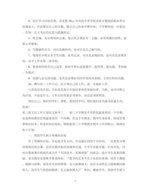 精编之初三班主任工作计划范文参考.docx