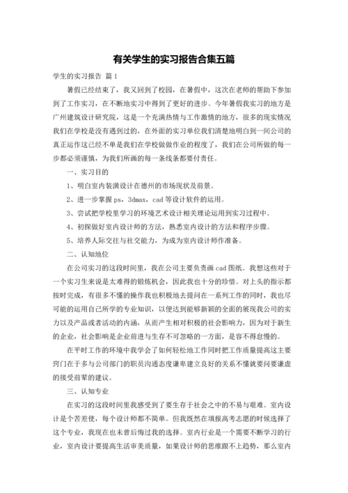 有关学生的实习报告合集五篇.docx