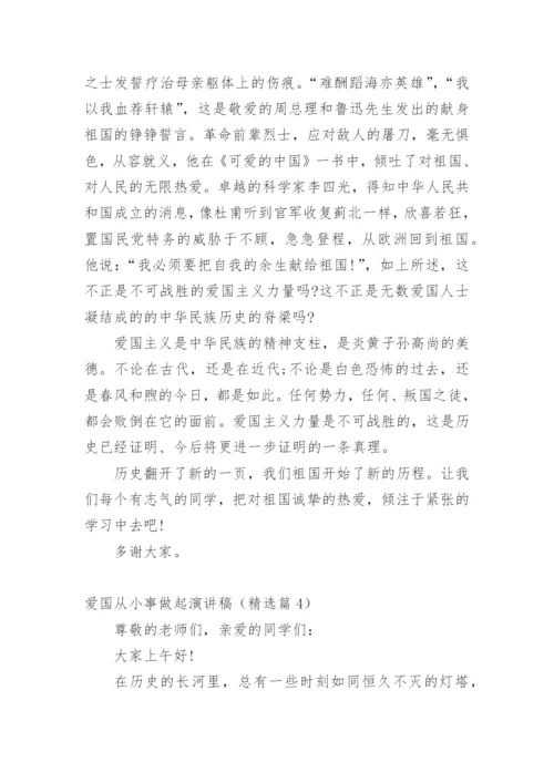 爱国从小事做起演讲稿.docx