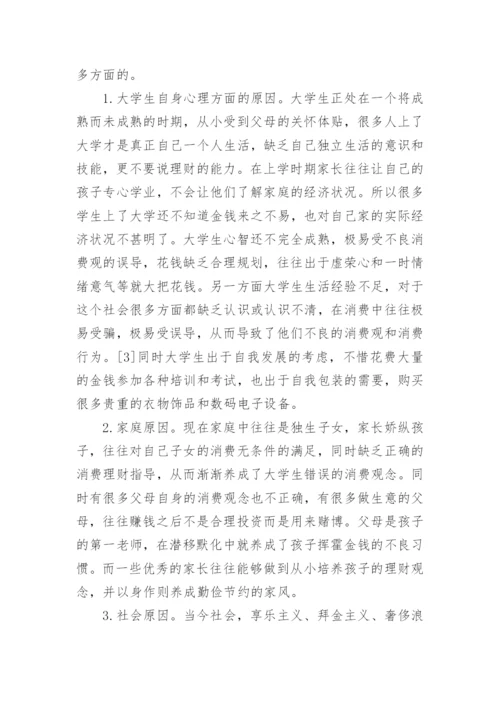 当代大学生消费观论文.docx