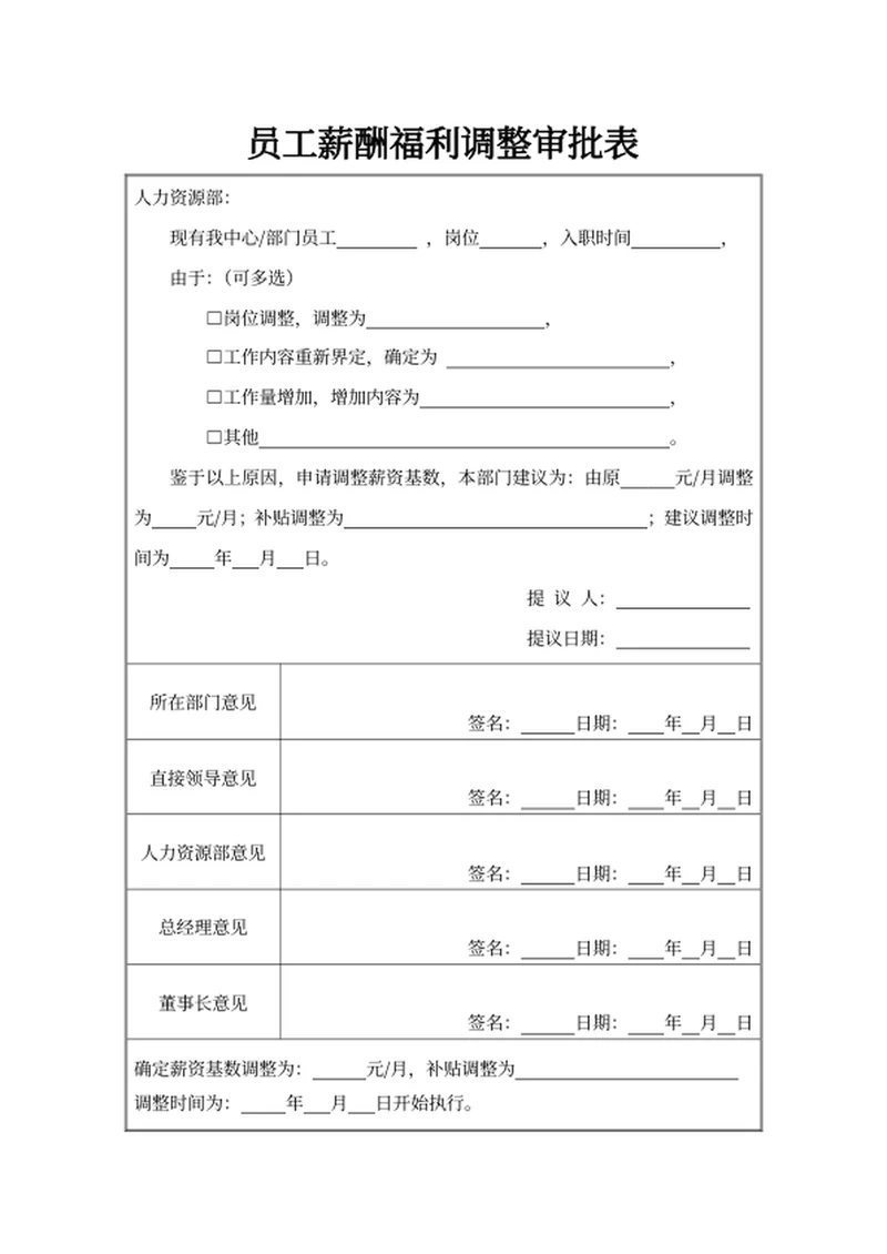 员工内部调动审批表