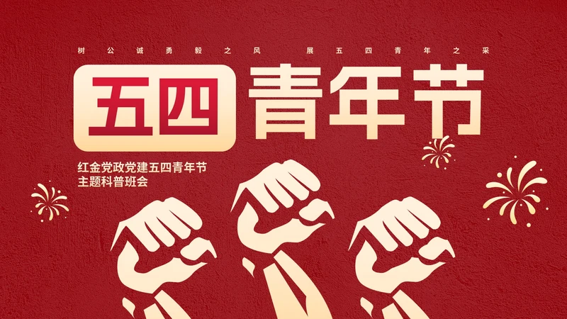 红金党政党建五四青年节主题科普PPT模板