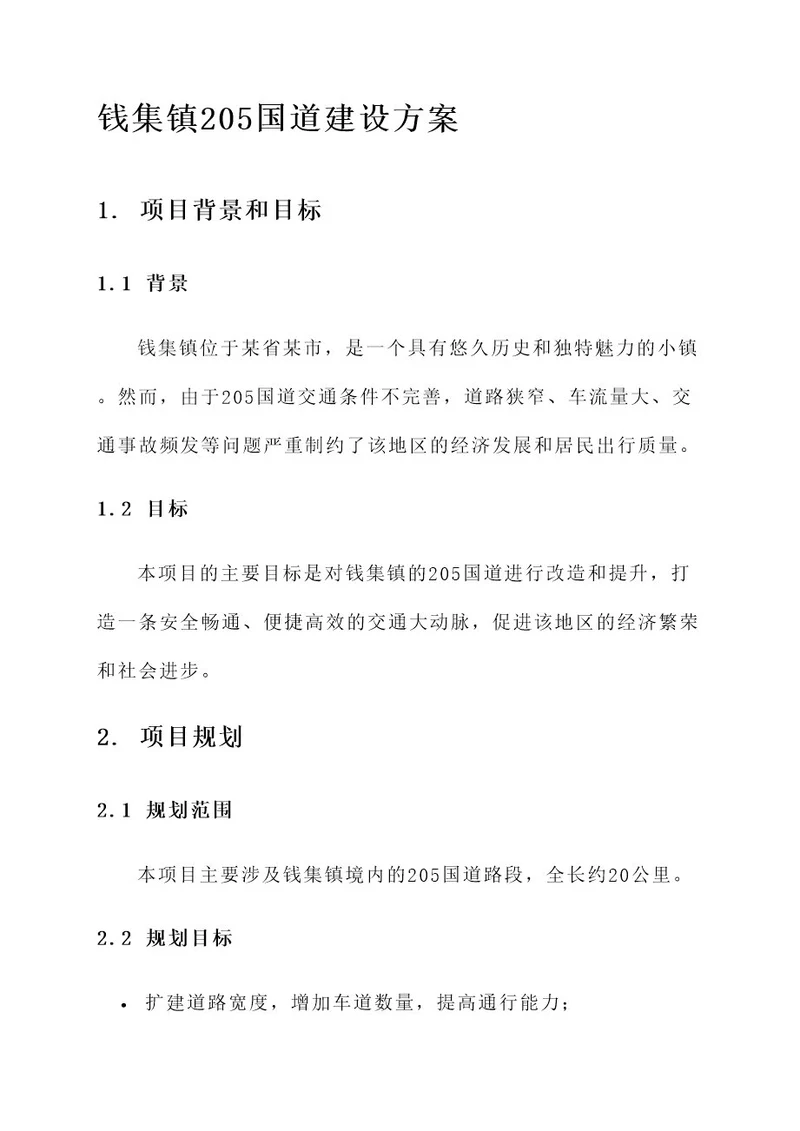 钱集镇205国道建设方案