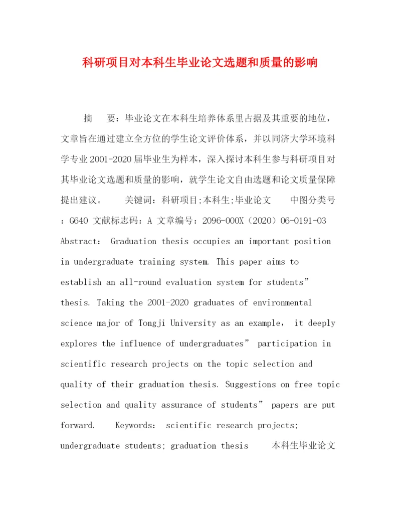 精编之科研项目对本科生毕业论文选题和质量的影响.docx