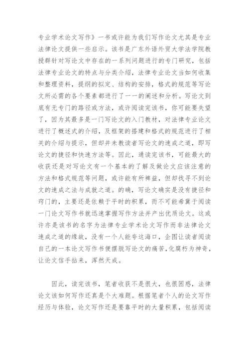 读法律专业学术论文写作有感.docx