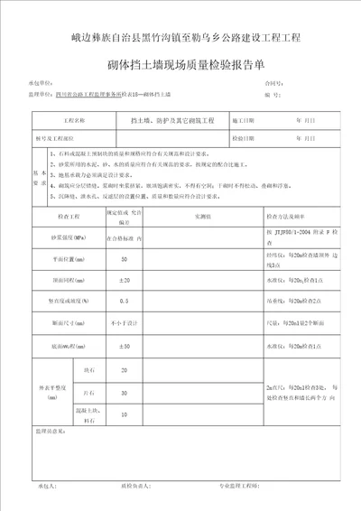 检表挡土墙、防护及其它砌筑工程