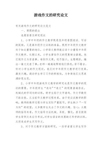 游戏作文的研究论文.docx